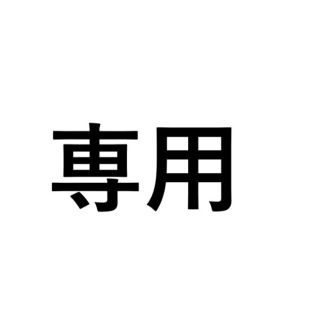 ひつじ様専用(その他)