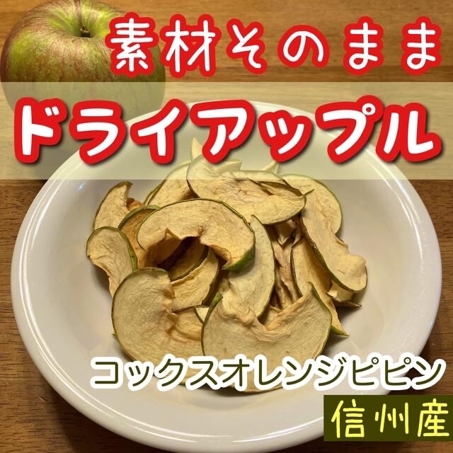 数量限定　りんごチップス　食べ比べセット　紅玉　コックスオレンジピピン　ベビー 食品/飲料/酒の食品(フルーツ)の商品写真