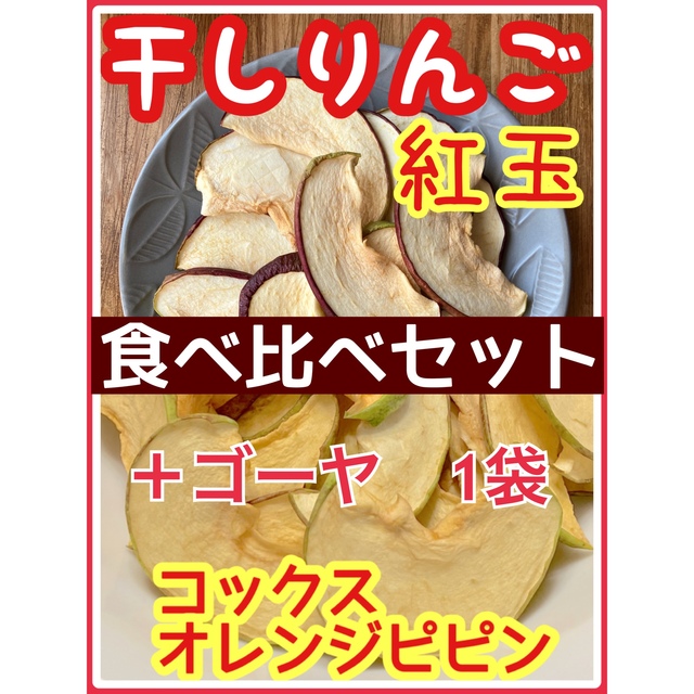 数量限定　りんごチップス　食べ比べセット　紅玉　コックスオレンジピピン　ベビー 食品/飲料/酒の食品(フルーツ)の商品写真