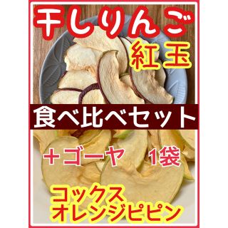 数量限定　りんごチップス　食べ比べセット　紅玉　コックスオレンジピピン　ベビー(フルーツ)