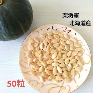 『かぼちゃの種』50粒 　栗将軍　北海道産(野菜)