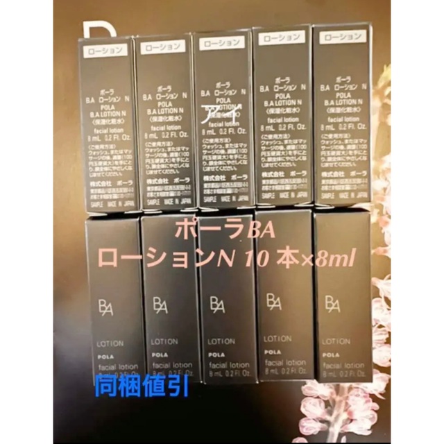 ☆正規品新品未使用品 ポーラBAローションN 10 本 BAミルクN