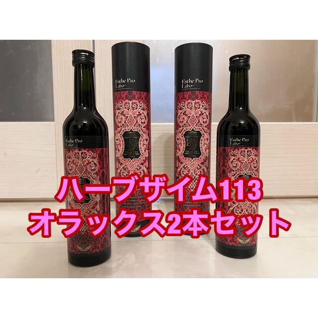 エステプロラボ　ハーブザイム113 オラックス2本 コスメ/美容のダイエット(ダイエット食品)の商品写真