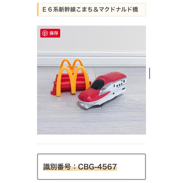 マクドナルド(マクドナルド)の2022 ハッピーセット プラレール こまち かもめ マクドナルド橋 ミルク工場 キッズ/ベビー/マタニティのおもちゃ(電車のおもちゃ/車)の商品写真