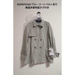 ロペピクニック(Rope' Picnic)の新品未使用ROPE PICNICブルー色トレンチコート ジャケット グレーブルー(トレンチコート)