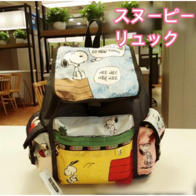 スヌーピー リュック レスポ snoopy LeSportsac