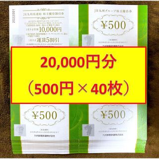 ジェイアール(JR)のJR九州グループ株主優待券 500円 40枚 20,000円(ショッピング)