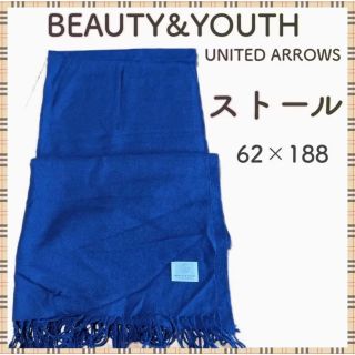 ビューティアンドユースユナイテッドアローズ(BEAUTY&YOUTH UNITED ARROWS)のビューティ＆ユース ユナイテッドアローズ ストール(ストール/パシュミナ)