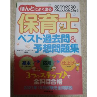 保育士試験　2022　問題集　過去問　ほんとによくでる　ベスト過去問&予想問題集(資格/検定)