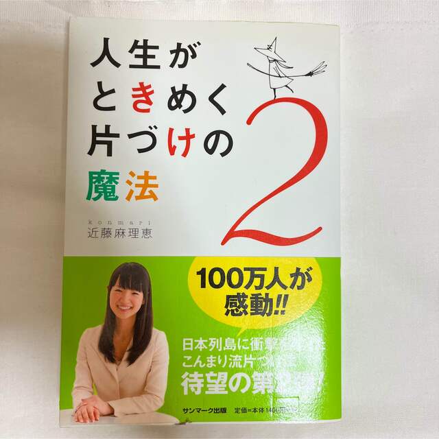 サンマーク出版(サンマークシュッパン)の人生がときめく片づけの魔法 ２ エンタメ/ホビーの本(その他)の商品写真