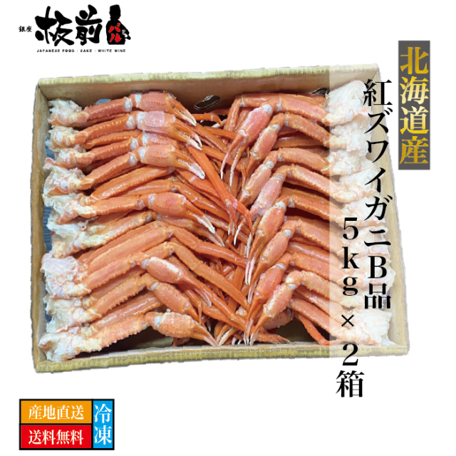 北海道産 紅ズワイセクションB品 5k×2箱　冷凍　ボイル