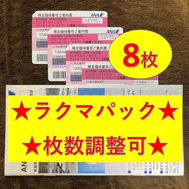 ANA 全日空 全日本空輸 株主優待券 8枚 + 冊子 1冊-