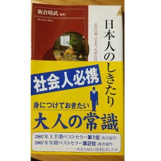 日本人のしきたり 正月行事、豆まき、大安吉日、厄年…に込められた知恵(その他)