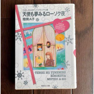 シュウエイシャ(集英社)の陸奥A子 天使も夢みるローソク夜（りぼんメモリアル選）90年代レトロコミック本(少女漫画)