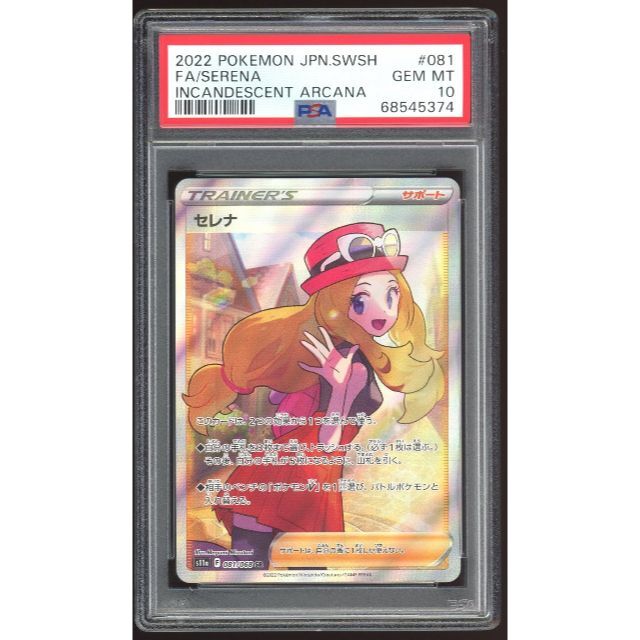 PSA10最高評価】セレナ SR 【ポケカ】※PSAケースあり
