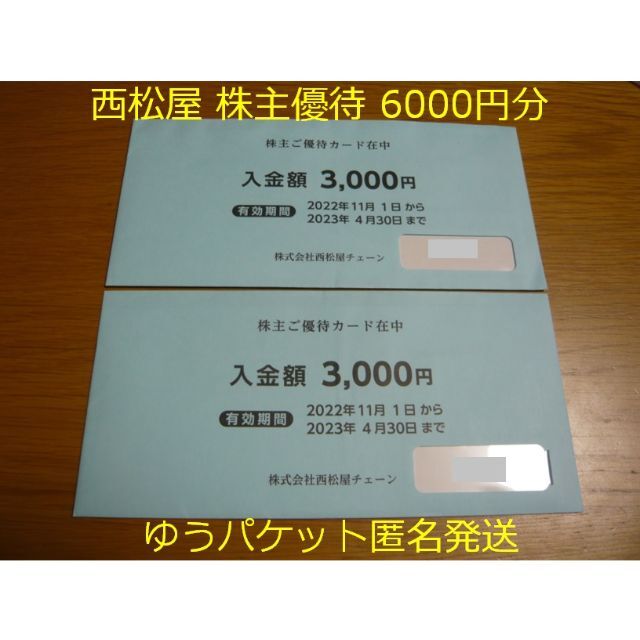 最新 西松屋 株主優待 6000円分