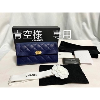 シャネル(CHANEL)のシャネル　正規品　ボーイシャネル　長財布　ネイビー　２５番代　Gカード付き(財布)