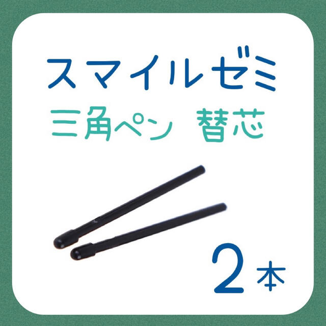 大人気新作 最短即日発送 スマイルゼミ タッチペン 替芯 ３本セット qp