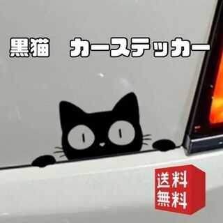 黒猫 カーステッカー シール(車外アクセサリ)