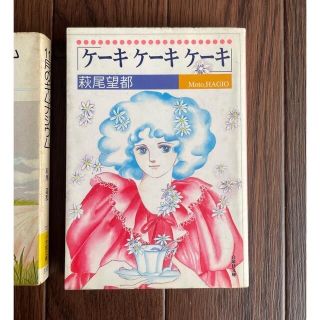 萩尾望都［初版本］ケーキ ケーキ ケーキ（作品集）レトロコミック本(少女漫画)