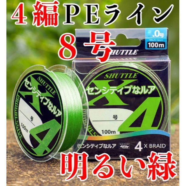 YU248 浅緑 8号 釣りライン PEライン 4本編み 釣り糸 (100M)