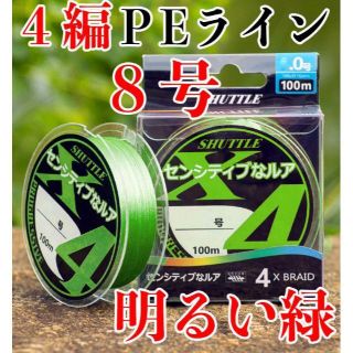 YU248 浅緑 8号 釣りライン PEライン 4本編み 釣り糸 (100M)(釣り糸/ライン)