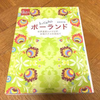 ダイヤモンドシャ(ダイヤモンド社)のとっておきのポ－ランド 世界遺産と小さな村、古城ホテルを訪ねて 増補改訂版(地図/旅行ガイド)