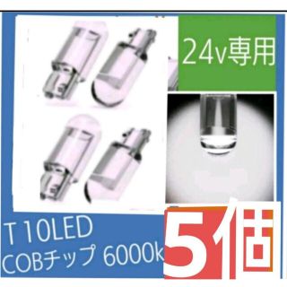 24v専用 T10 LED (ホワイト) 【5個入り】(車外アクセサリ)