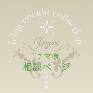 チマ様　相談ページ　アイシングクッキー　オーダー　アイシングクッキー注文(菓子/デザート)