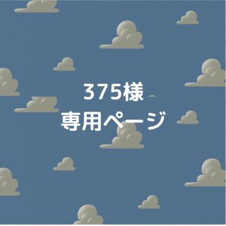 375様専用ページ(ネームタグ)