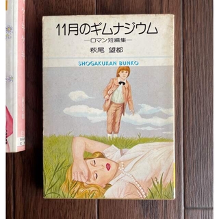 ショウガクカン(小学館)の萩尾望都 11月のギムナジウム（作品集）レトロコミック本(少女漫画)