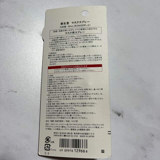 SHISEIDO (資生堂)(シセイドウ)の資生堂 マスクスプレー 30ml コスメ/美容のリラクゼーション(アロマスプレー)の商品写真