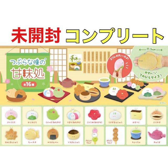 【新品未開封！即日発送】つぶらな瞳の甘味処　全16種　コンプリート　コンプ