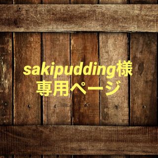 sakipudding様専用ページ(ガーランド)