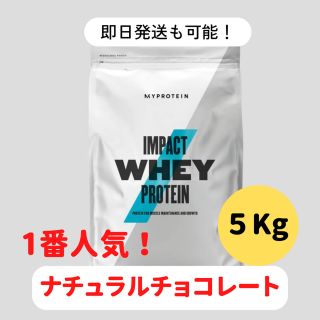 マイプロテイン(MYPROTEIN)のマイプロテイン　ナチュラルチョコレート　5kg(プロテイン)