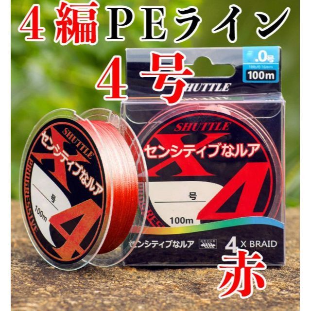 YU248赤色 4号 釣りライン PEライン 釣り糸 4本編み パワー 100M