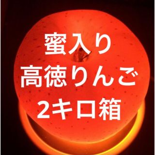 山形県産  りんご 希少品種 蜜入り「高徳りんご」 2キロ箱(フルーツ)