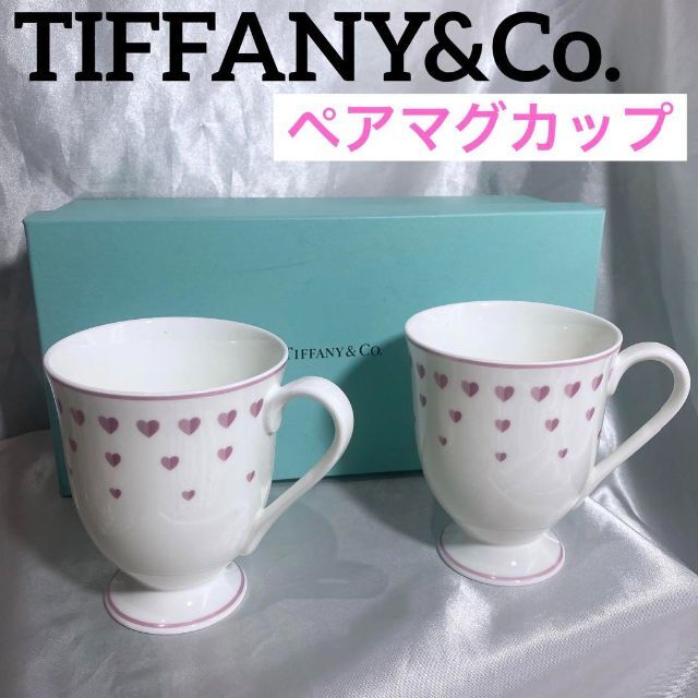 Tiffany & Co.(ティファニー)のティファニー　ピンク　ハート　マグ　ペア マグカップ　 TIFFANY&Co インテリア/住まい/日用品のキッチン/食器(グラス/カップ)の商品写真