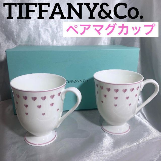 マグカップティファニー　ピンク　ハート　マグ　ペア マグカップ　 TIFFANY&Co