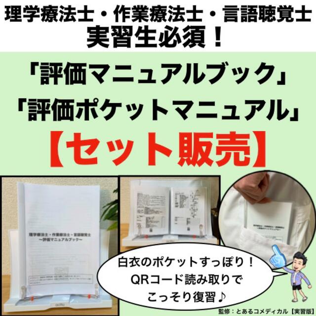 【PT・OT実習】評価マニュアルブック・ポケットマニュアル【セット販売】 エンタメ/ホビーの本(語学/参考書)の商品写真