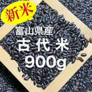 【新米】富山県産 古代米(黒米)900g