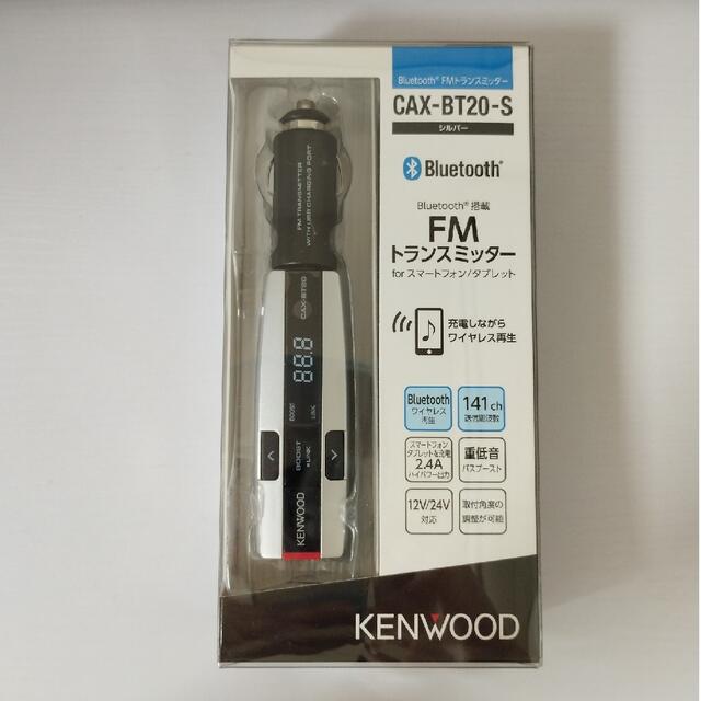 KENWOOD(ケンウッド)の【新品未開封】KENWOOD FMトランスミッター CAX-BT20-S 自動車/バイクの自動車(車内アクセサリ)の商品写真