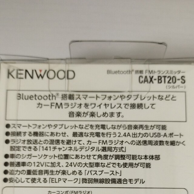 KENWOOD(ケンウッド)の【新品未開封】KENWOOD FMトランスミッター CAX-BT20-S 自動車/バイクの自動車(車内アクセサリ)の商品写真