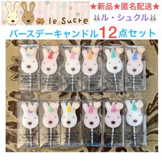 新品 le sucre ル・シュクル うさぎ バースデーキャンドル 12点セット(その他)