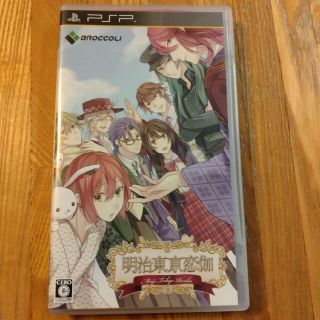 プレイステーションポータブル(PlayStation Portable)の明治東亰恋伽 PSP(携帯用ゲームソフト)