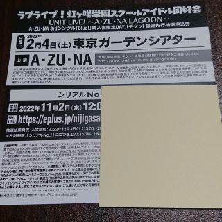 ラブライブ 虹ヶ咲 ライブ A・ZU・NA DAY1 最速抽選申込券 シリアル(声優/アニメ)