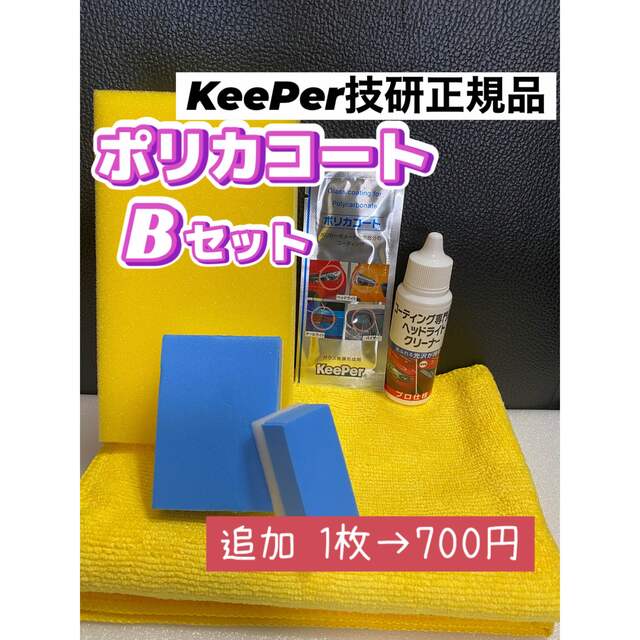 【キーパー技研正規品】★ポリカコート★1枚◎付属品◎施工手順書【Bセット】 | フリマアプリ ラクマ