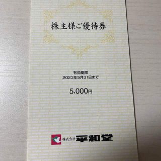 【最新】平和堂 株主優待券  5,000円分(ショッピング)