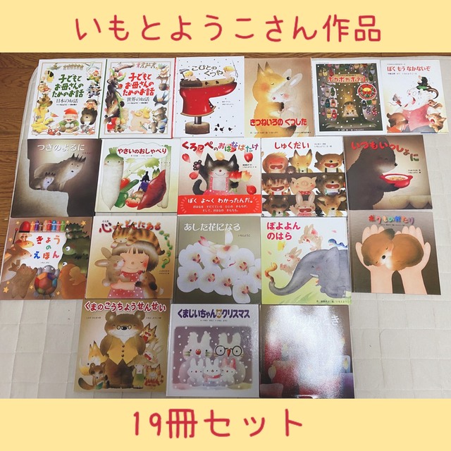 絵本まとめ売りNO.5いもとようこ作品19冊0歳1歳2歳3歳4歳5歳6歳本