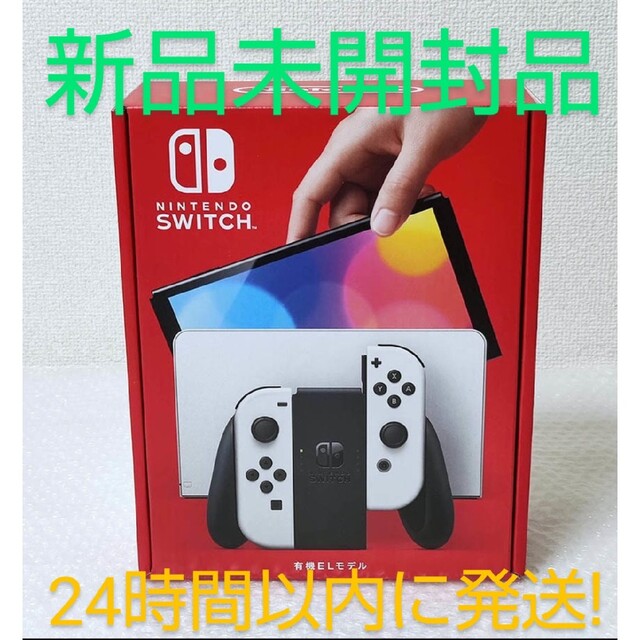 【新品未開封・送料無料】Nintendo Switch 有機ELモデル（ホワイト